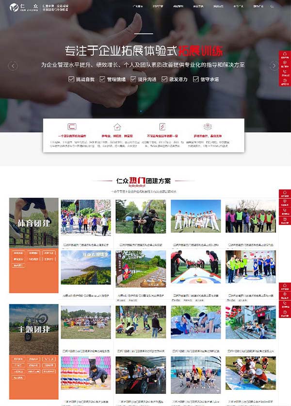 無錫仁眾團建拓展營銷型網站建設案例